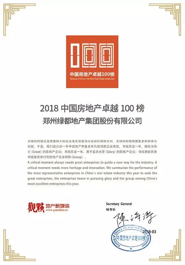 再获佳绩，，，，，，，赏金女王地产荣登“2018中国房地产卓越100榜”