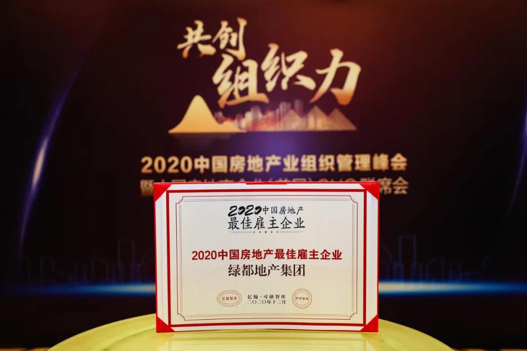 重磅！赏金女王地产连任“2020中国房地产最佳雇主企业”
