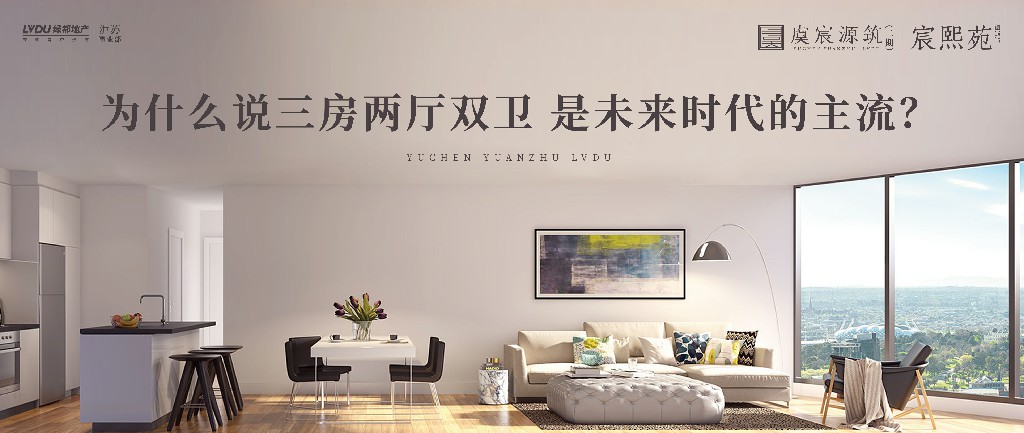 赏金女王·虞宸源筑 | 为什么说三房两厅双卫 是未来时代的主流？？？？？？