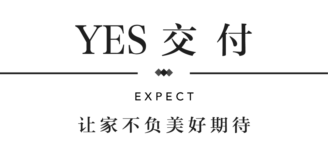 赏金女王YES交付 | 以真挚交付 兑现家的优美期许