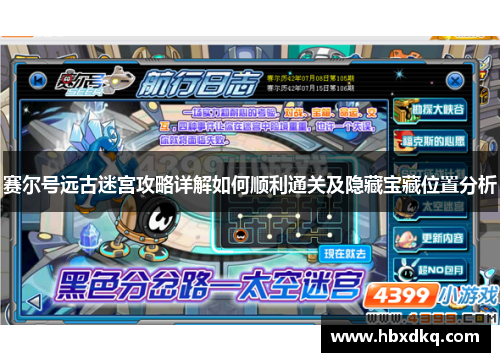 赛尔号远古迷宫攻略详解如何顺利通关及隐藏宝藏位置分析