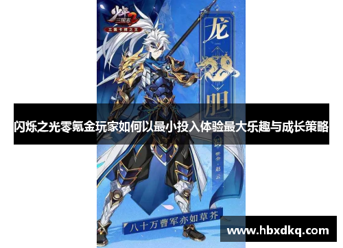 闪烁之光零氪金玩家如何以最小投入体验最大乐趣与成长策略