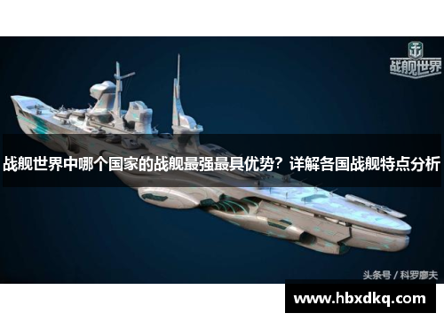 战舰世界中哪个国家的战舰最强最具优势？详解各国战舰特点分析