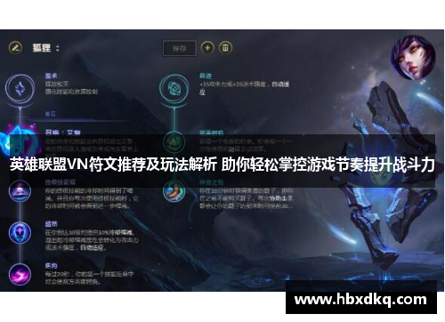 英雄联盟VN符文推荐及玩法解析 助你轻松掌控游戏节奏提升战斗力