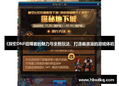 《探索DNF结婚套的魅力与全新玩法，打造最浪漫的游戏体验》