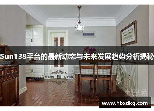 Sun138平台的最新动态与未来发展趋势分析揭秘