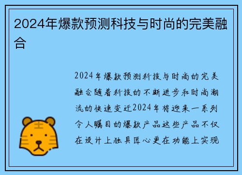 2024年爆款预测科技与时尚的完美融合