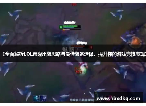 《全面解析LOL泰隆出装思路与最佳装备选择，提升你的游戏竞技表现》