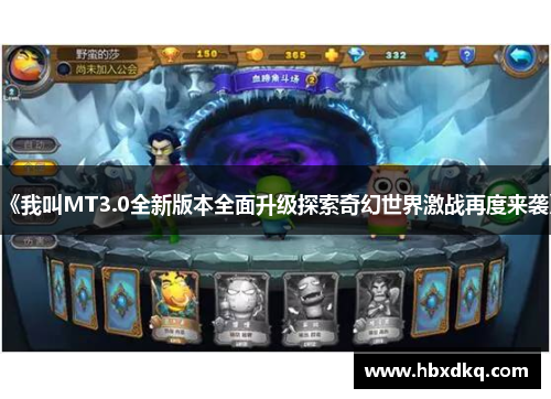 《我叫MT3.0全新版本全面升级探索奇幻世界激战再度来袭》
