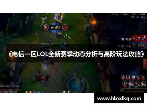 《电信一区LOL全新赛季动态分析与高阶玩法攻略》