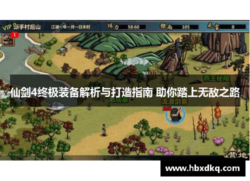 仙剑4终极装备解析与打造指南 助你踏上无敌之路