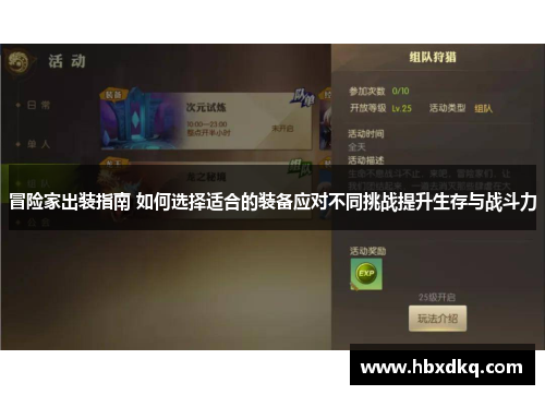 冒险家出装指南 如何选择适合的装备应对不同挑战提升生存与战斗力
