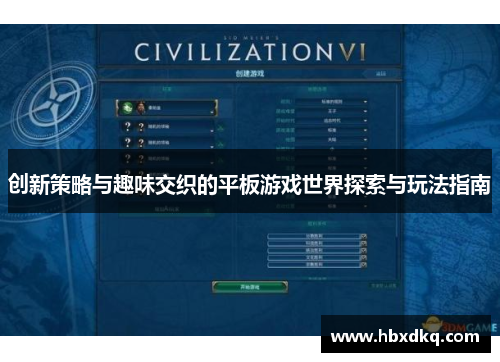 创新策略与趣味交织的平板游戏世界探索与玩法指南
