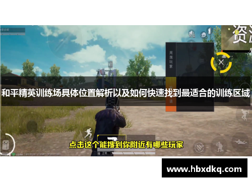 和平精英训练场具体位置解析以及如何快速找到最适合的训练区域