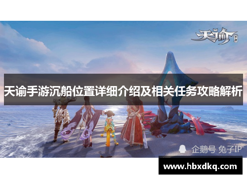 天谕手游沉船位置详细介绍及相关任务攻略解析