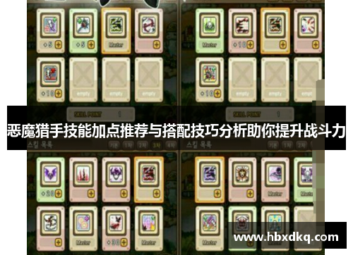 恶魔猎手技能加点推荐与搭配技巧分析助你提升战斗力
