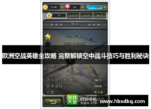 欧洲空战英雄全攻略 完整解锁空中战斗技巧与胜利秘诀 欧洲空战英雄全攻略 完整解锁空中战斗技巧与胜利秘诀