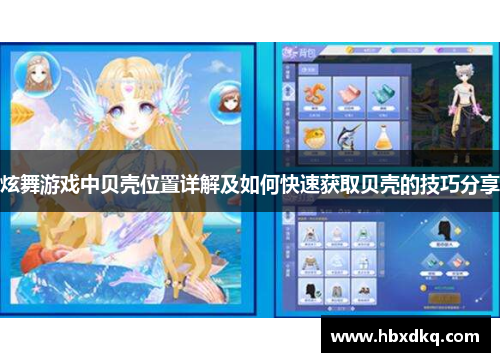 炫舞游戏中贝壳位置详解及如何快速获取贝壳的技巧分享 炫舞游戏中贝壳位置详解及如何快速获取贝壳的技巧分享