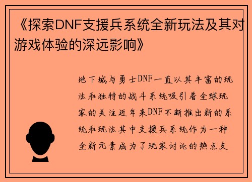 《探索DNF支援兵系统全新玩法及其对游戏体验的深远影响》
