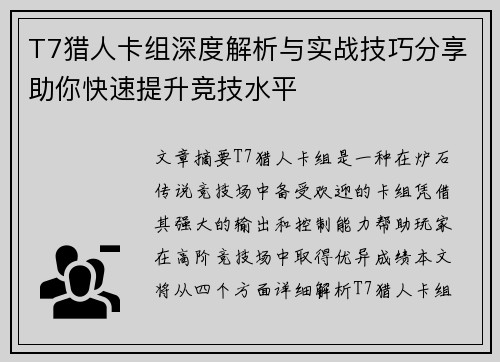 T7猎人卡组深度解析与实战技巧分享助你快速提升竞技水平