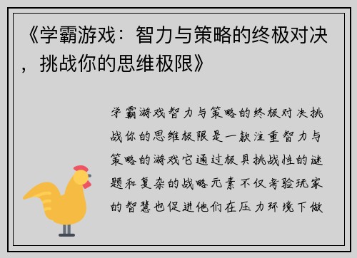 《学霸游戏:智力与策略的终极对决,挑战你的思维极限》 《学霸游戏:智力与策略的终极对决,挑战你的思维极限》