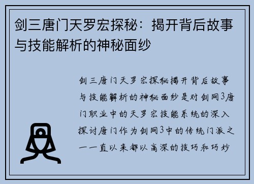 剑三唐门天罗宏探秘：揭开背后故事与技能解析的神秘面纱