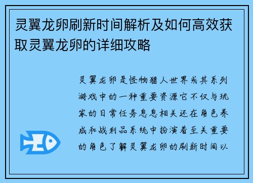 灵翼龙卵刷新时间解析及如何高效获取灵翼龙卵的详细攻略