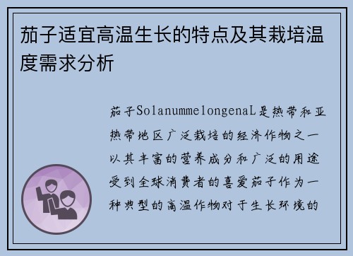 茄子适宜高温生长的特点及其栽培温度需求分析