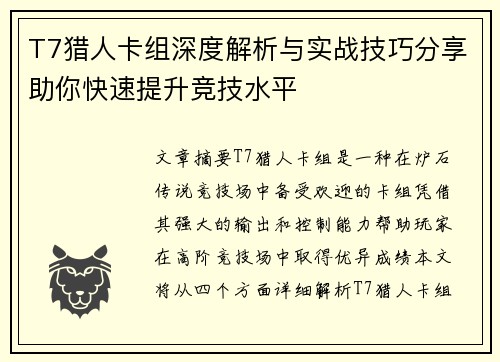 T7猎人卡组深度解析与实战技巧分享助你快速提升竞技水平