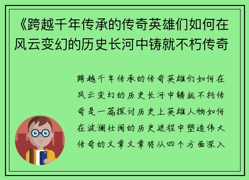 《跨越千年传承的传奇英雄们如何在风云变幻的历史长河中铸就不朽传奇》