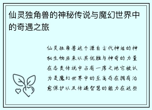仙灵独角兽的神秘传说与魔幻世界中的奇遇之旅
