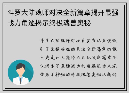 斗罗大陆魂师对决全新篇章揭开最强战力角逐揭示终极魂兽奥秘 斗罗大陆魂师对决全新篇章揭开最强战力角逐揭示终极魂兽奥秘