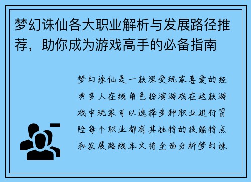 梦幻诛仙各大职业解析与发展路径推荐，助你成为游戏高手的必备指南