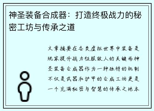 神圣装备合成器：打造终极战力的秘密工坊与传承之道