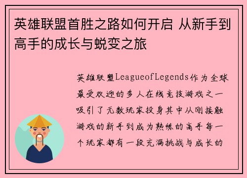 英雄联盟首胜之路如何开启 从新手到高手的成长与蜕变之旅