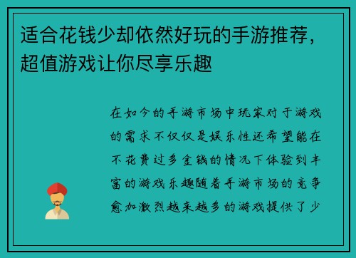 适合花钱少却依然好玩的手游推荐，超值游戏让你尽享乐趣