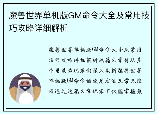 魔兽世界单机版GM命令大全及常用技巧攻略详细解析