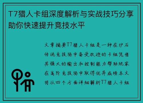 T7猎人卡组深度解析与实战技巧分享助你快速提升竞技水平
