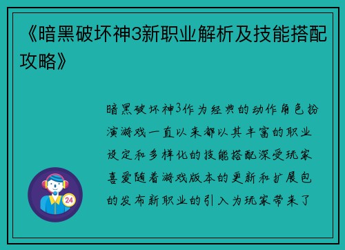 《暗黑破坏神3新职业解析及技能搭配攻略》