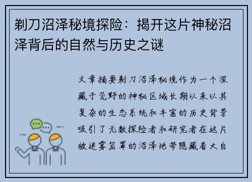 剃刀沼泽秘境探险：揭开这片神秘沼泽背后的自然与历史之谜