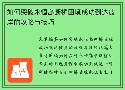如何突破永恒岛断桥困境成功到达彼岸的攻略与技巧