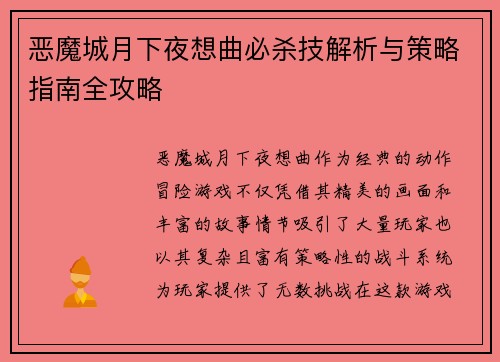 恶魔城月下夜想曲必杀技解析与策略指南全攻略