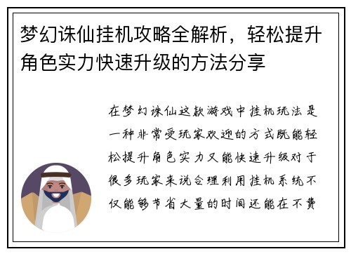 梦幻诛仙挂机攻略全解析，轻松提升角色实力快速升级的方法分享