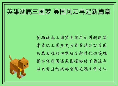 英雄逐鹿三国梦 吴国风云再起新篇章