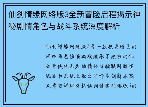 仙剑情缘网络版3全新冒险启程揭示神秘剧情角色与战斗系统深度解析