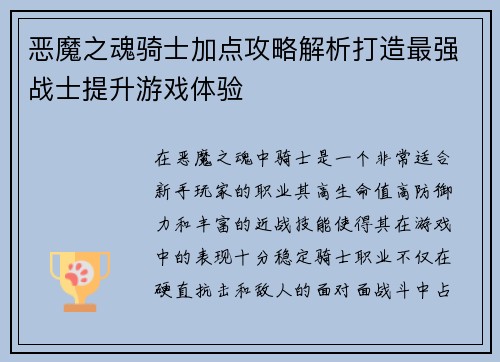 恶魔之魂骑士加点攻略解析打造最强战士提升游戏体验 恶魔之魂骑士加点攻略解析打造最强战士提升游戏体验