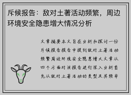 斥候报告：敌对土著活动频繁，周边环境安全隐患增大情况分析
