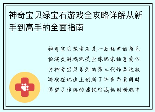 神奇宝贝绿宝石游戏全攻略详解从新手到高手的全面指南 神奇宝贝绿宝石游戏全攻略详解从新手到高手的全面指南
