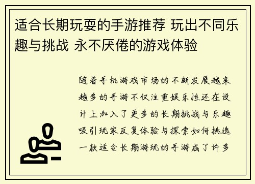 适合长期玩耍的手游推荐 玩出不同乐趣与挑战 永不厌倦的游戏体验 适合长期玩耍的手游推荐 玩出不同乐趣与挑战 永不厌倦的游戏体验