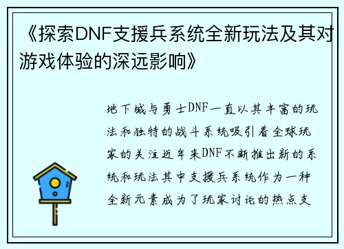 《探索DNF支援兵系统全新玩法及其对游戏体验的深远影响》